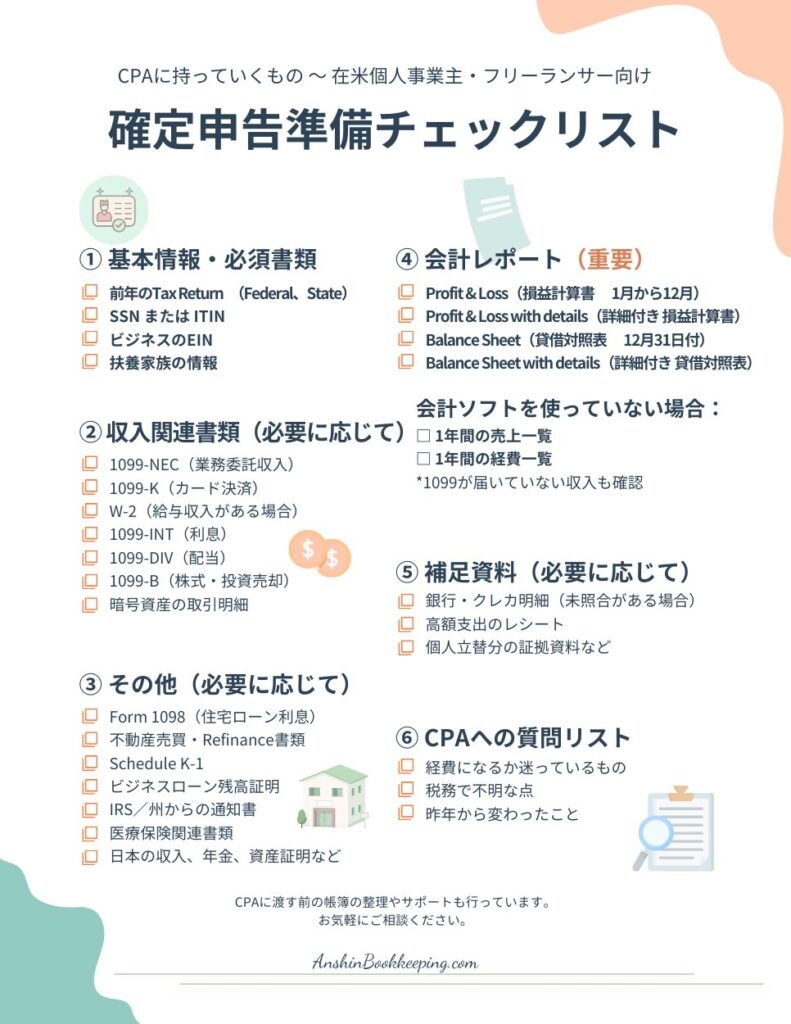 CPAに渡すもの・確定申告準備チェックリスト