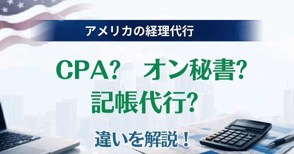 記帳代行、オン秘書、CPAの違いを解説