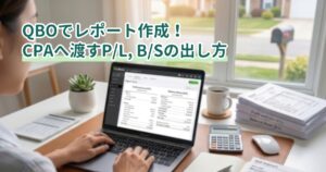 QBOでレポート作成