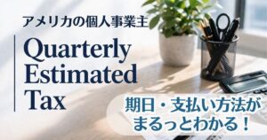 アメリカ個人事業主 Quarterly Estimate Tax