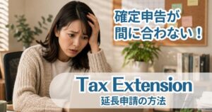 アメリカの確定申告｜４月15日に間に合わない時の延長申請