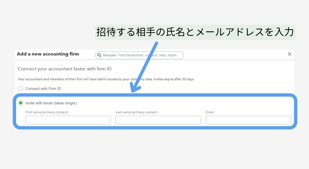 QuickBooks Onlineで会計士や記帳代行者を招待するメール入力画面