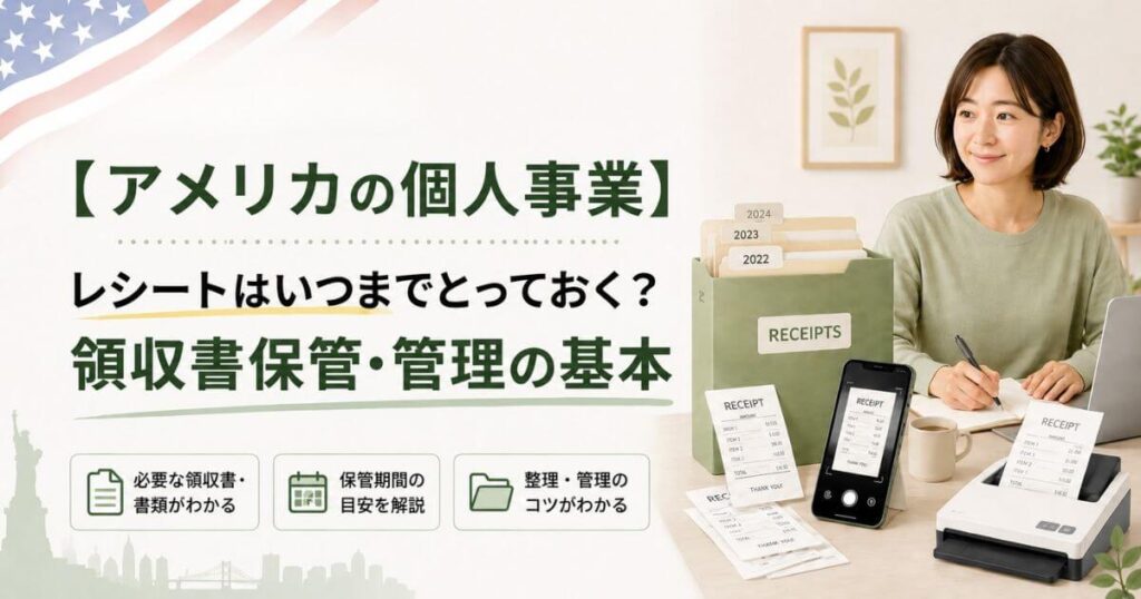 アメリカの個人事業 レシートはいつまでとっておく？