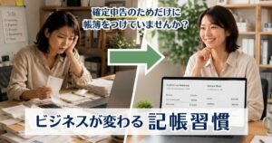 定期的な記帳の大切さ