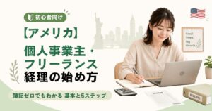 アメリカ個人事業主・フリーランス｜経理の始め方