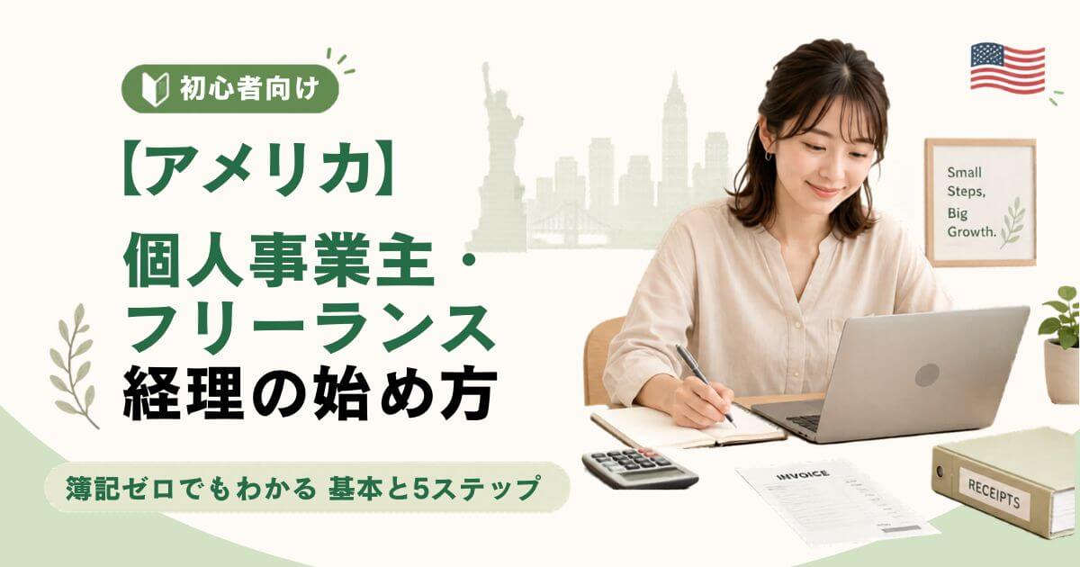 アメリカ個人事業主・フリーランス｜経理の始め方