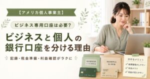 アメリカの個人事業主｜ビジネス口座は必要？