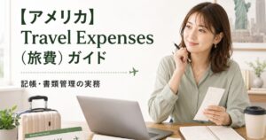 アメリカの個人事業｜旅費交通費
