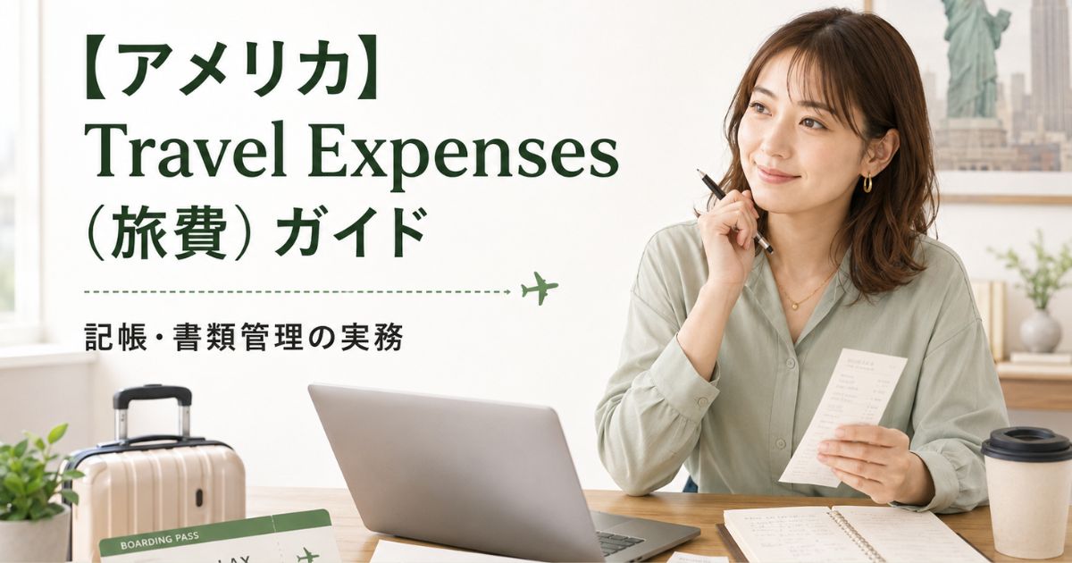アメリカの個人事業|旅費交通費